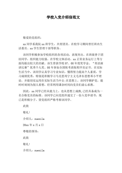 学校入党介绍信范文