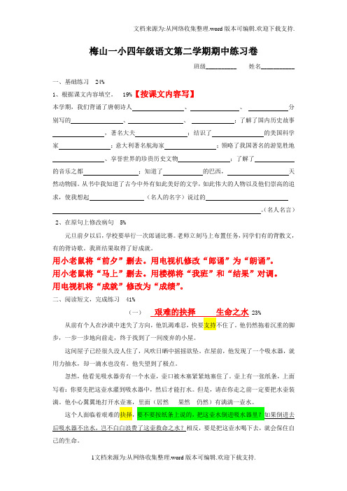 梅山一小四年级语文第二学期期中练习卷答案