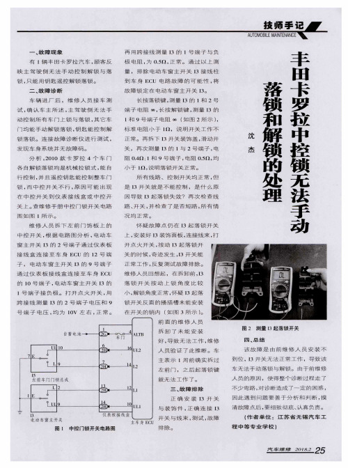 丰田卡罗拉中控锁无法手动落锁和解锁的处理
