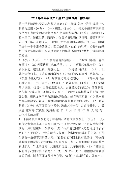 2012年九年级语文上册12份测试题(附答案)
