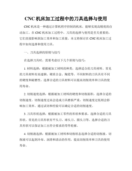 CNC机床加工过程中的刀具选择与使用