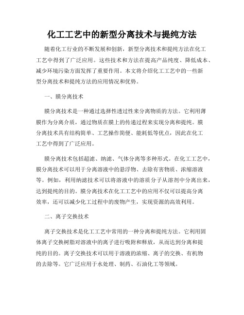 化工工艺中的新型分离技术与提纯方法