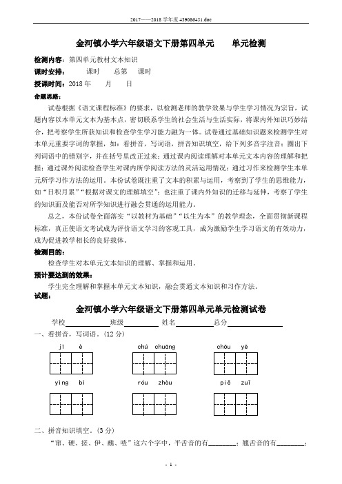 2017--2018学年度小学六年级语文下册第四单元   单元检测试卷、参考答案及试卷分析