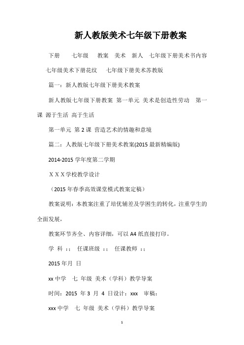 新人教版美术七年级下册教案