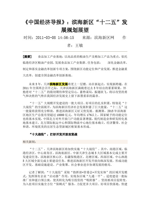 《中国经济导报》：滨海新区“十二五”发展规划展望