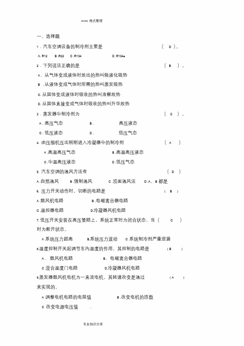 汽车空调试题和答案解析