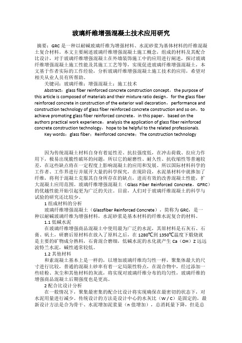玻璃纤维增强混凝土技术应用研究