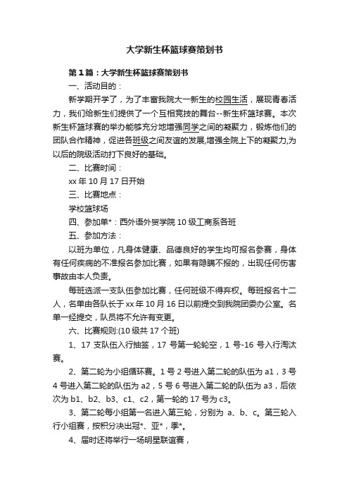 大学新生杯篮球赛策划书