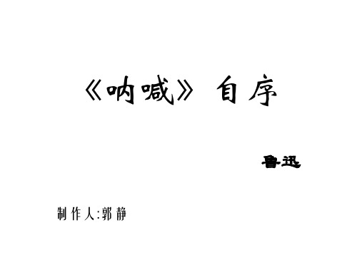 《呐喊》自序-