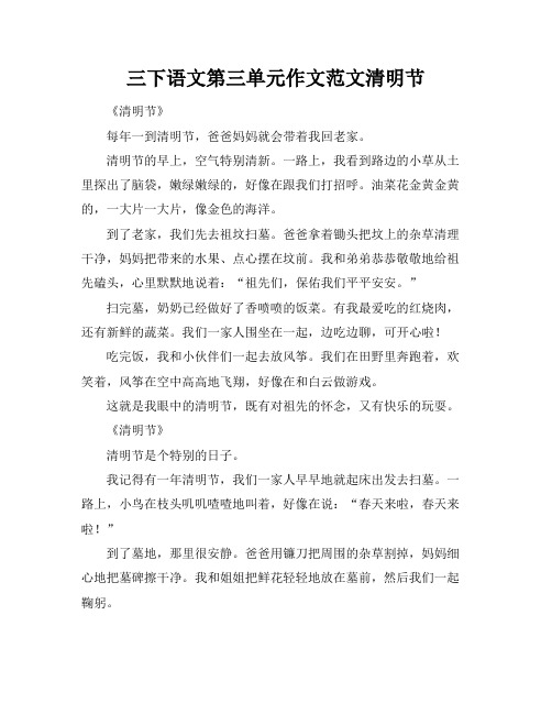 三下语文第三单元作文范文清明节