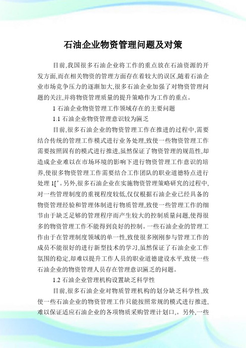 石油企业物资管理问题及对策.doc