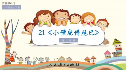课文21《小壁虎借尾巴》第二课时课件(部编新人教一年级语文下册)