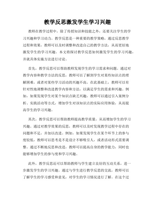 教学反思激发学生学习兴趣