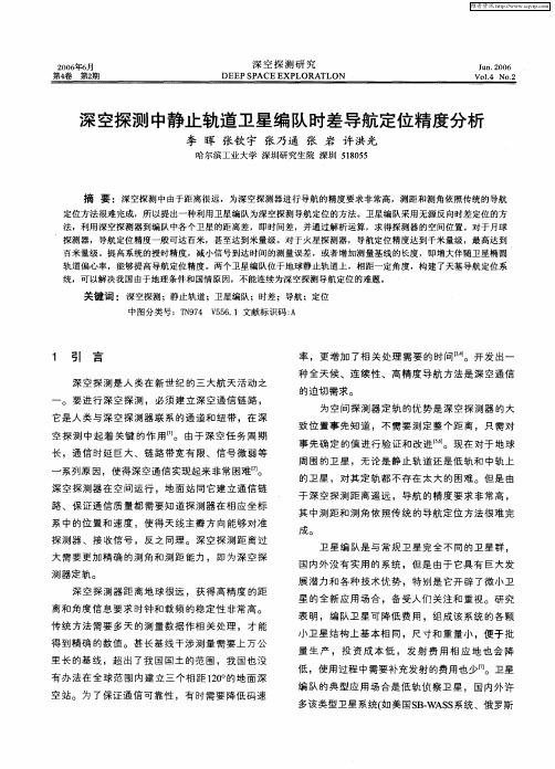 深空探测中静止轨道卫星编队时差导航定位精度分析