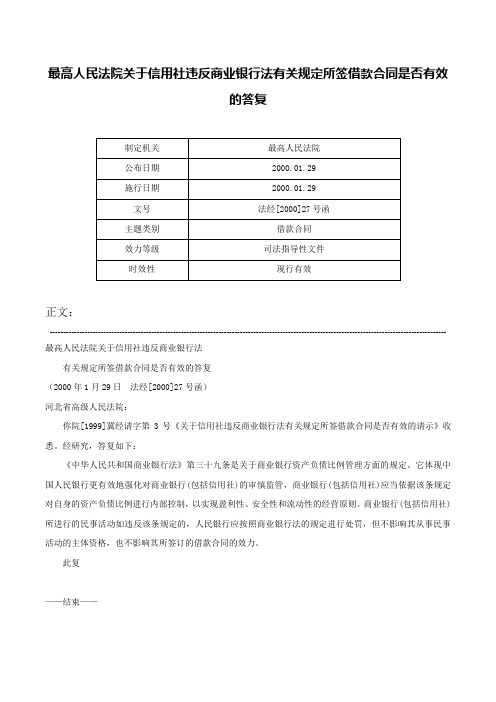 最高人民法院关于信用社违反商业银行法有关规定所签借款合同是否有效的答复-法经[2000]27号函