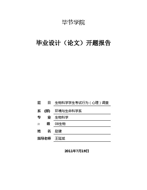 生物科学学生考试行为(心理)调查开题报告