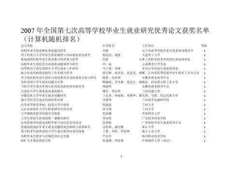2007年全国第七次高等学校毕业生就业研究优秀论文获奖...