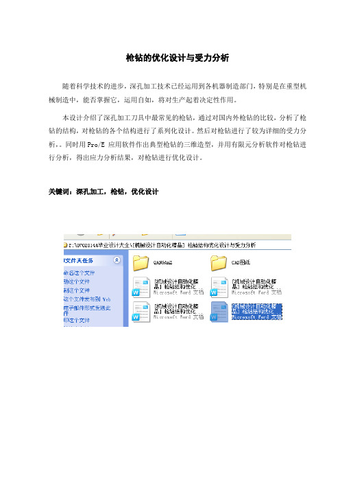 [机械设计自动化精品] 枪钻结构优化设计与受力分析.