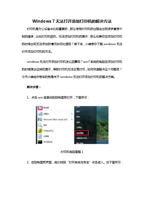 Windows 7无法打开添加打印机的解决方法