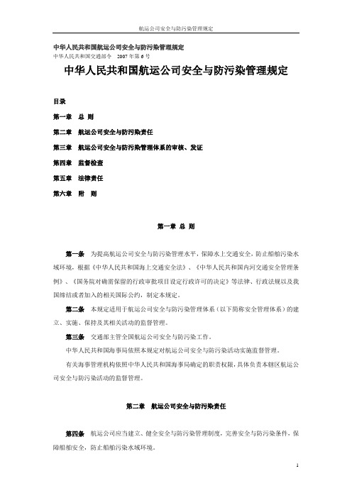 02 航运公司安全与防污染管理规定 交通部07年第6号令