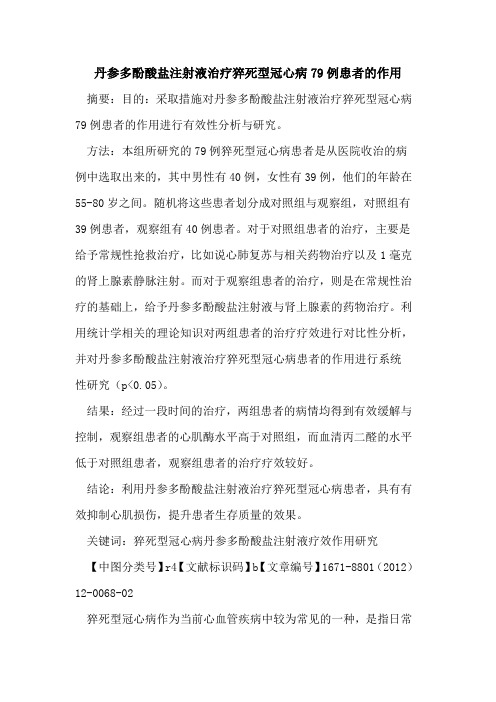 丹参多酚酸盐注射液治疗猝死型冠心病79例患者的作用