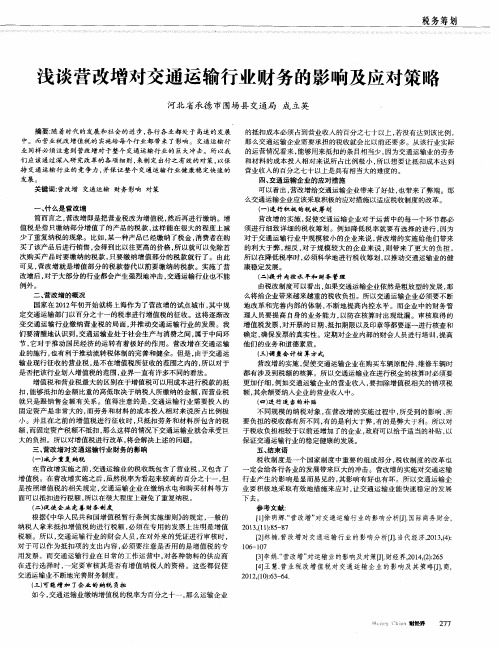 浅谈营改增对交通运输行业财务的影响及应对策略