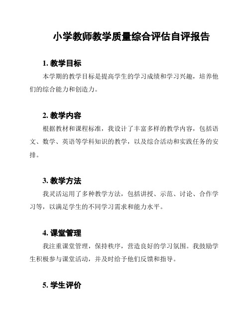 小学教师教学质量综合评估自评报告