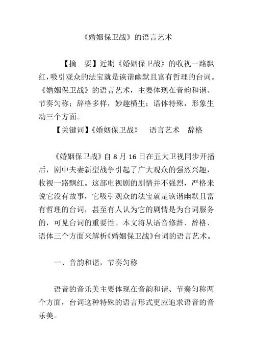 《婚姻保卫战》的语言艺术