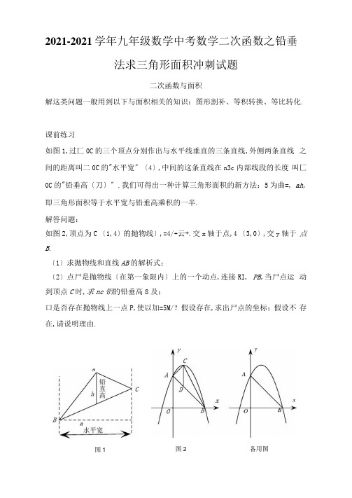 2020-2021学年九年级数学中考数学二次函数之铅垂法求三角形面积冲刺试题