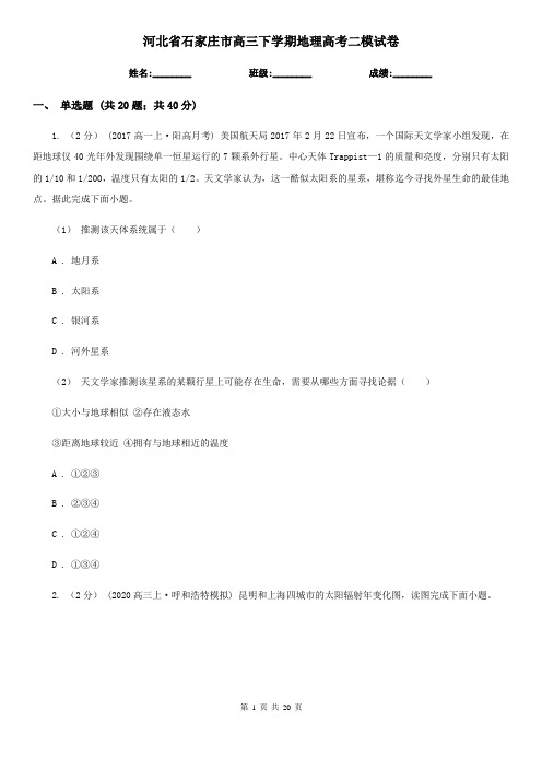 河北省石家庄市高三下学期地理高考二模试卷