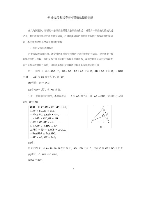 中考数学复习指导：例析线段和差倍分问题的求解策略