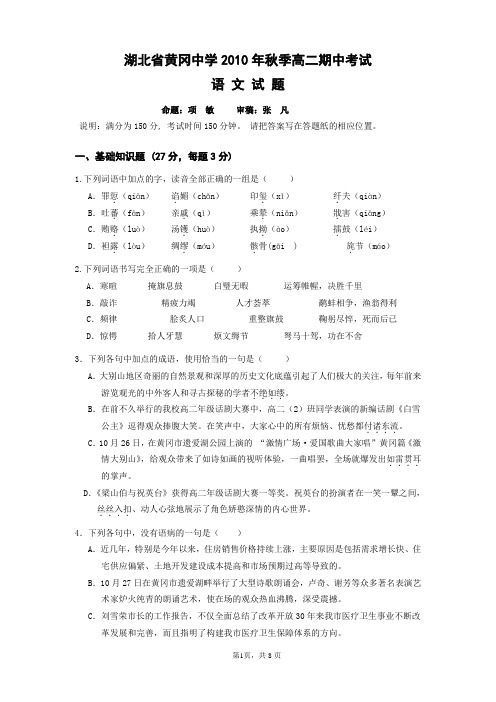 2010秋黄冈中学高二年级期中考试语文期中考试试题