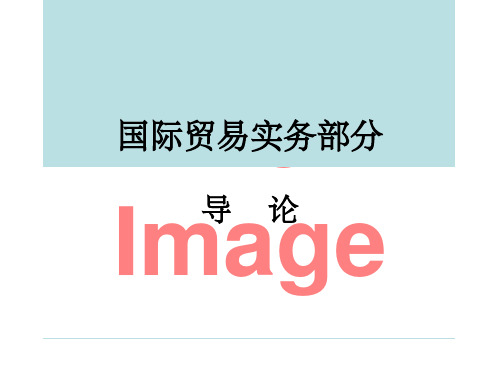 第五章进出口商品的品名品质数量和包装