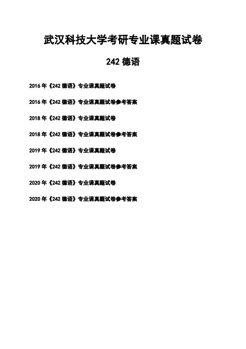 武汉科技大学《242德语》考研专业课真题试卷【含参考答案】