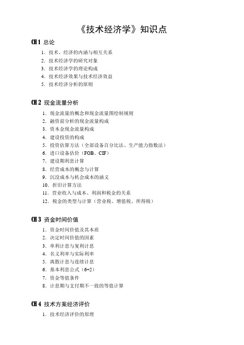 TE技术经济学知识点