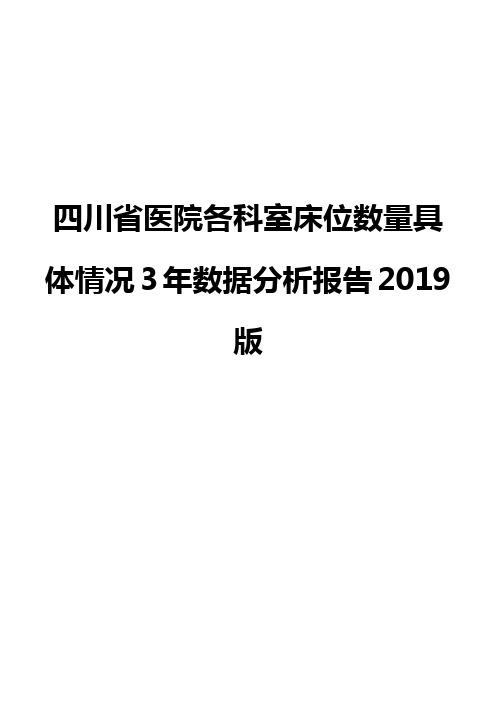 四川省医院各科室床位数量具体情况3年数据分析报告2019版