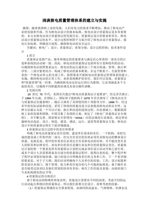 浅谈核电质量管理体系的建立与实施