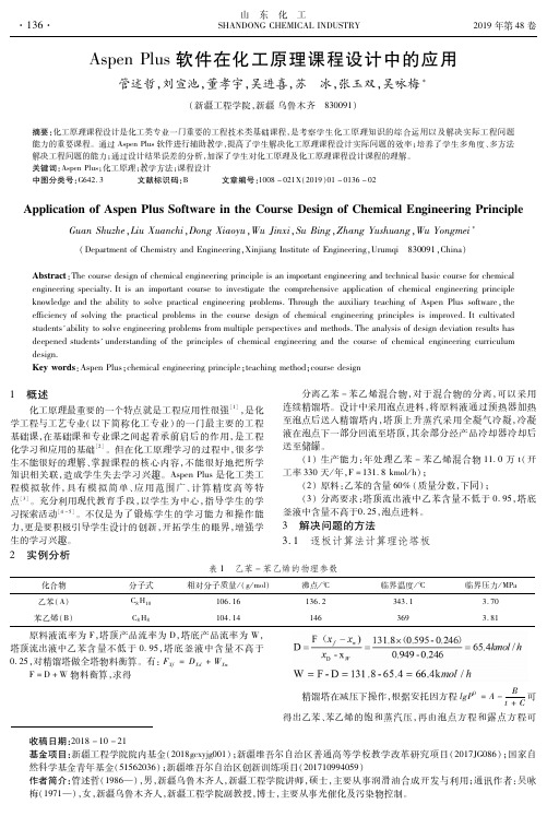 AspenPlus软件在化工原理课程设计中的应用
