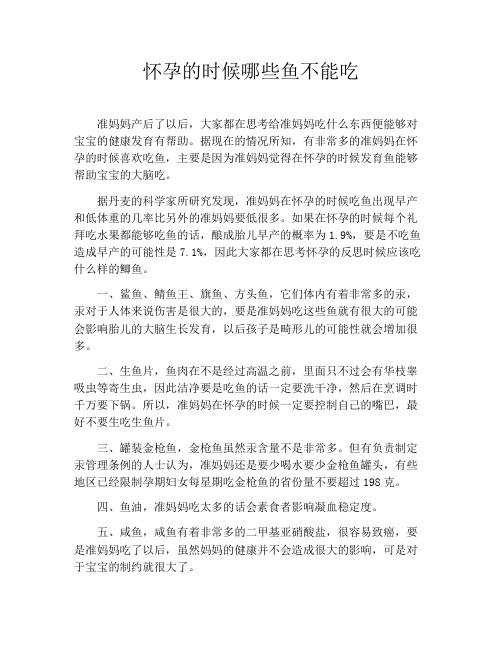 育儿知识-怀孕的时候哪些鱼不能吃
