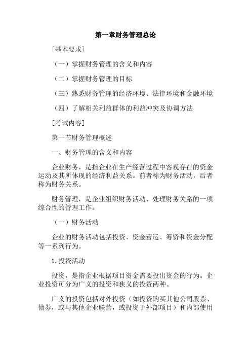 【专业文档】08财务管理第一章财务管理总论(doc 172).doc