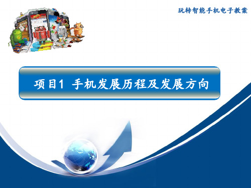 手机发展历程及发展方向概述(PPT 31页)
