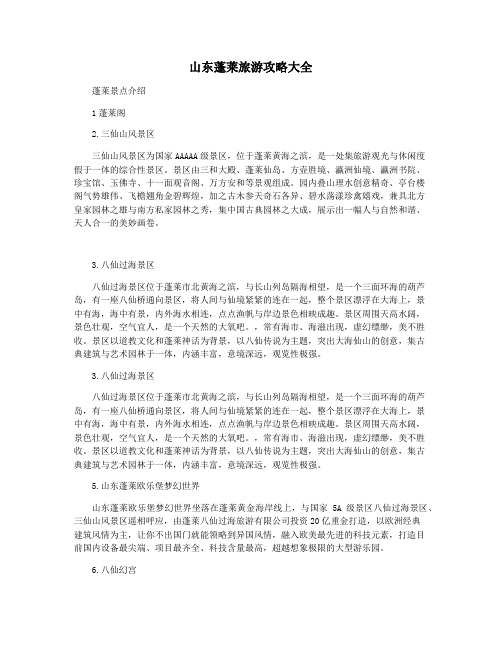 山东蓬莱旅游攻略大全