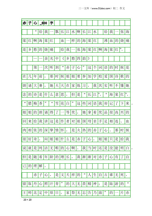 初二作文：赤子心_800字