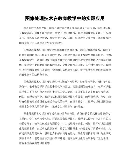 图像处理技术在教育教学中的实际应用