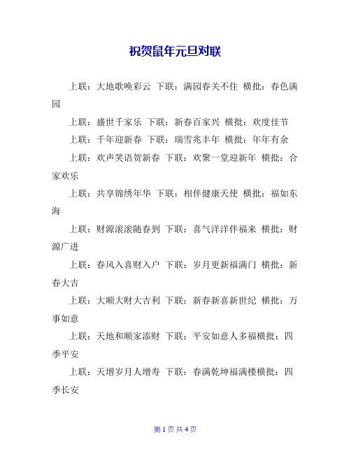 祝贺鼠年元旦对联