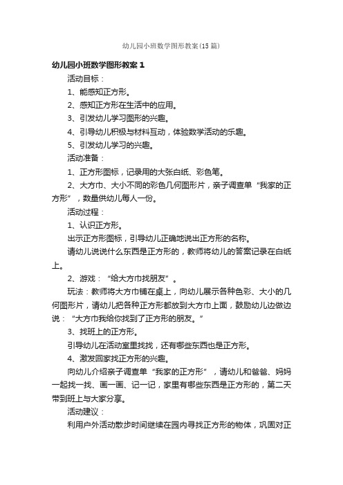 幼儿园小班数学图形教案（15篇）