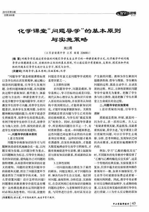 化学课堂“问题导学”的基本原则与实施策略
