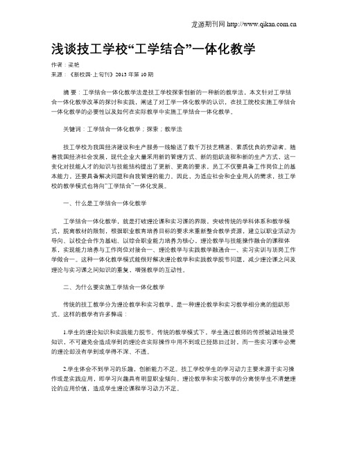 浅谈技工学校“工学结合”一体化教学