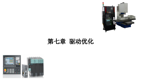 西门子数控系统结构及应用(SINUMERIK 840D sl)最新版教学课件第7章