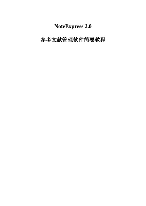 南方医科大学图书馆 NoteExpress教程